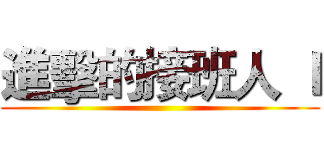 進擊的接班人 Ｉ ()