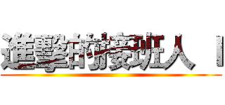 進擊的接班人 Ｉ ()