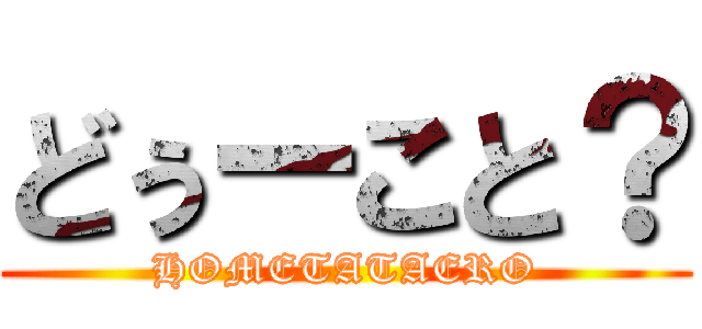 どぅーこと？ (HOMETATAERO)