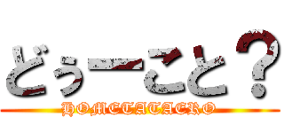 どぅーこと？ (HOMETATAERO)