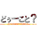 どぅーこと？ (HOMETATAERO)