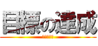 目標の達成 (主体的行動)