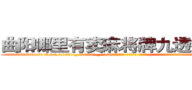 曲阳哪里有卖麻将牌九透视眼镜 (曲阳哪里有卖麻将牌九透视眼镜sx【█ 【电.话/威.信:159`·_·`2O19`·_·`1685】】【加微-信看最新产-品视频】？{如璀璨黑宝石一样闪亮的双瞳绝对有着让她整个人魅力狂增、风华绝代如画龙点睛般的神来之笔。
  凌星超强的自制力让自己从呆愣中清醒过来，在杀手的训练当中就有过美色引诱，记得当时自己就像柳下惠一样纹丝不动，像现在这样的情况少之又少啊。
  凌星不得不承认是这个女人真的太美了，令他都有生出那么一丝旖旎幻想，不过他还是认为这只是人类对)