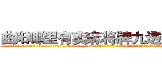 曲阳哪里有卖麻将牌九透视眼镜 (曲阳哪里有卖麻将牌九透视眼镜sx【█ 【电.话/威.信:159`·_·`2O19`·_·`1685】】【加微-信看最新产-品视频】？{如璀璨黑宝石一样闪亮的双瞳绝对有着让她整个人魅力狂增、风华绝代如画龙点睛般的神来之笔。
  凌星超强的自制力让自己从呆愣中清醒过来，在杀手的训练当中就有过美色引诱，记得当时自己就像柳下惠一样纹丝不动，像现在这样的情况少之又少啊。
  凌星不得不承认是这个女人真的太美了，令他都有生出那么一丝旖旎幻想，不过他还是认为这只是人类对)