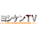 ヨシケンＴＶ (SINGEKINO YOSHIKEN)