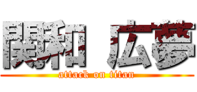 関和 広夢 (attack on titan)