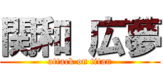 関和 広夢 (attack on titan)