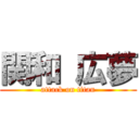 関和 広夢 (attack on titan)