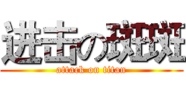 进击の斑斑 (attack on titan)