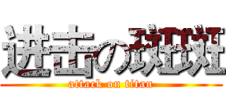 进击の斑斑 (attack on titan)
