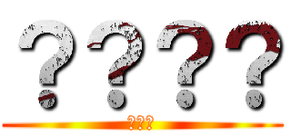 ？？？？ (！！！)