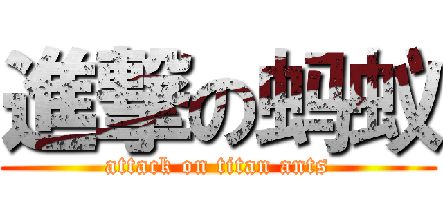 進撃の蚂蚁 (attack on titan ants)
