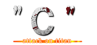 "Ｃ " (attack on titan)