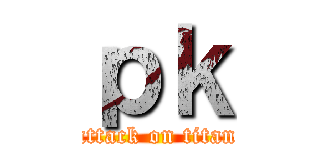 ｐｋ (attack on titan)