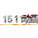 １５１１动画 ()