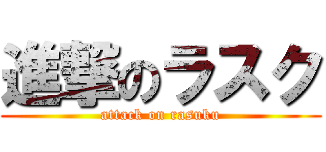 進撃のラスク (attack on rasuku)