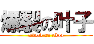爆裂の叶子 (attack on titan)