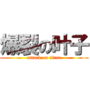 爆裂の叶子 (attack on titan)
