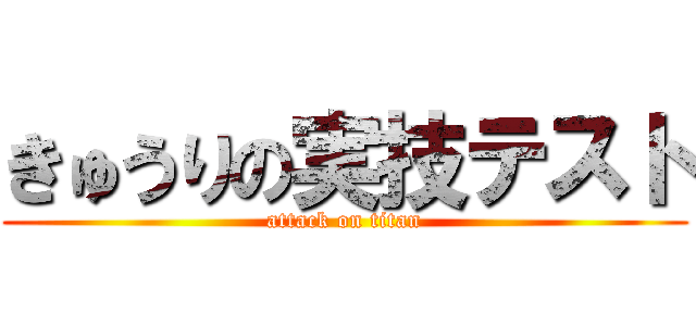 きゅうりの実技テスト (attack on titan)