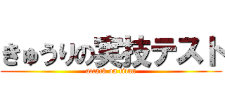 きゅうりの実技テスト (attack on titan)