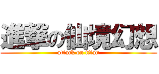 進撃の仙境幻想 (attack on titan)