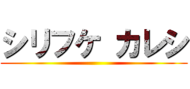 シリフケ カレシ ()
