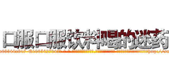 口服口服饮料喝的迷药 (口服口服饮料喝的迷药【电-话151x68344x817-Q1065427042元-吉-药-业】我们做的是长期生意,靠的是老客户长期支持 口服口服饮料喝的迷药在发表了一篇http://sngk.net/ZpzF2C

参考消息网我们做的是长期生意,靠的是老客户长期支持也许我们早该意识到，就连鲍勃·霍斯金斯（金球奖戏剧类电影男主角 
)