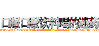 口服口服饮料喝的迷药 (口服口服饮料喝的迷药【电-话151x68344x817-Q1065427042元-吉-药-业】我们做的是长期生意,靠的是老客户长期支持 口服口服饮料喝的迷药在发表了一篇http://sngk.net/ZpzF2C

参考消息网我们做的是长期生意,靠的是老客户长期支持也许我们早该意识到，就连鲍勃·霍斯金斯（金球奖戏剧类电影男主角 
)
