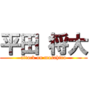 平田 将大 (attack on masahiro)