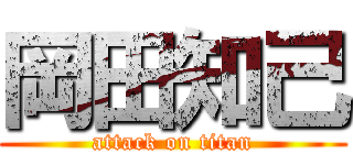 岡田知己 (attack on titan)