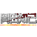 岡田知己 (attack on titan)