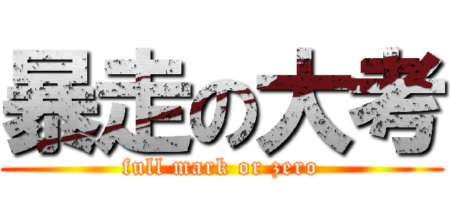 暴走の大考 (full mark or zero)
