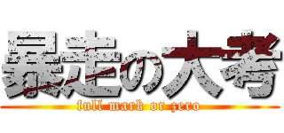 暴走の大考 (full mark or zero)