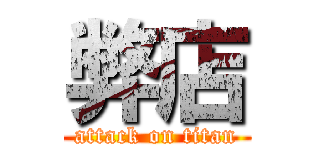 弊店 (attack on titan)