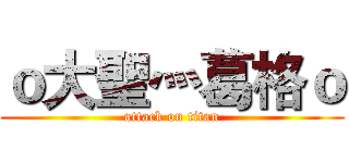 ｏ大聖灬葛格ｏ (attack on titan)