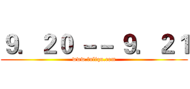 ９．２０ －－ ９．２１ (www.fuliqu.com)