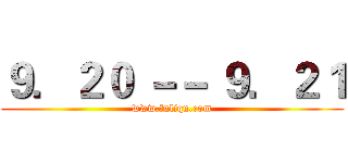 ９．２０ －－ ９．２１ (www.fuliqu.com)