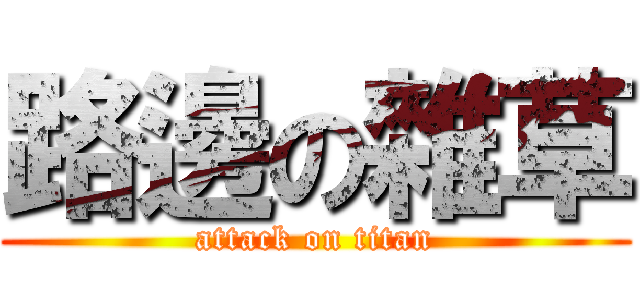 路邊の雜草 (attack on titan)