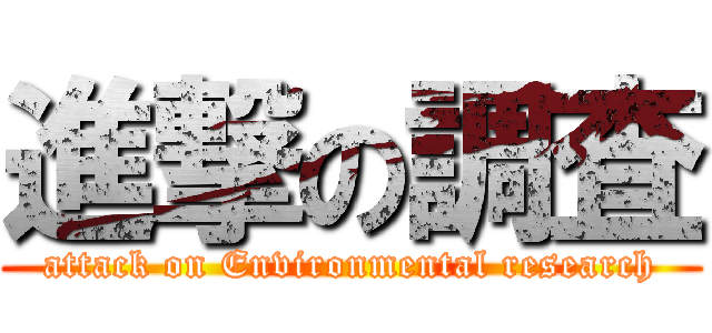 進撃の調査 (attack on Environmental research)