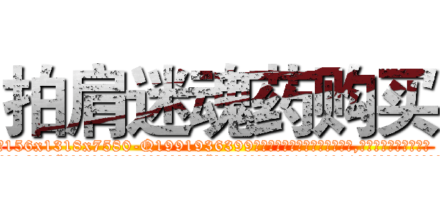 拍肩迷魂药购买 (拍肩迷魂药购买【电.话156x1318x7580-Q1991936399鑫宏药业】我们做的是长期生意,靠的是老客户长期支持
参考消息网2月20日报道 韩媒称，“剩女多、离婚率高的城市，房价一定会上涨。”这是中国经济学家金岩石2016年12月参加在上海举行的房地产相关论坛时说的话。
)
