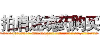 拍肩迷魂药购买 (拍肩迷魂药购买【电.话156x1318x7580-Q1991936399鑫宏药业】我们做的是长期生意,靠的是老客户长期支持
参考消息网2月20日报道 韩媒称，“剩女多、离婚率高的城市，房价一定会上涨。”这是中国经济学家金岩石2016年12月参加在上海举行的房地产相关论坛时说的话。
)