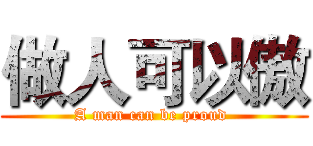 做人可以傲 (A man can be proud )