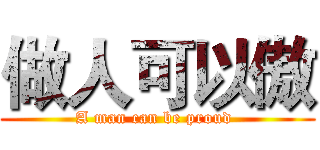 做人可以傲 (A man can be proud )
