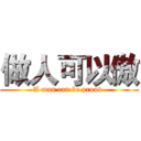 做人可以傲 (A man can be proud )