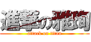 進撃の雅珣 (attack on titan)