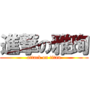 進撃の雅珣 (attack on titan)