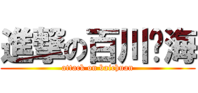 進撃の百川归海 (attack on baichuan)