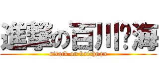 進撃の百川归海 (attack on baichuan)