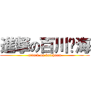 進撃の百川归海 (attack on baichuan)
