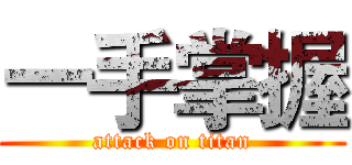 一手掌握 (attack on titan)